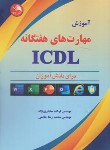 کتاب آموزش مهارت های هفتگانه ICDL برای دانش آموزان (مختاری نژاد/آیلار)