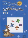 کتاب مسابقات ریاضی کانگورو 1و2 دوره ابتدایی (حسام/2021/فاطمی)*