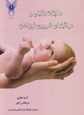 معاینات بالینی و مراقبت های ضروری نوزادان (نمازی/دانشگاه آزادرشت)