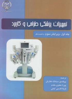تجهیزات پزشکی طراحی و کاربرد ج1 (وبستر/نجاریان/جهادصنعتی امیرکبیر)