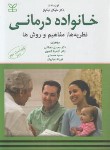 کتاب خانواده درمانی (نیکولز/دهقانی/و9/رشد)