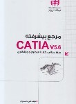کتاب مرجع پیشرفته CATIA V5-6 (محمودی/کیان رایانه)