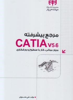 مرجع پیشرفته CATIA V5-6 (محمودی/کیان رایانه)