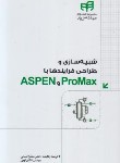 کتاب شبیه سازی و طراحی فرایندها با ASPEN PROMAX (امانی/کیان رایانه)