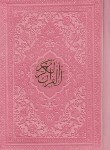 کتاب قرآن (1/16/عثمان طه/انصاریان/زیر/14سطر/6رنگ/هادی مجد)