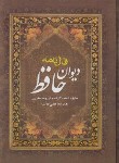 کتاب دیوان حافظ (وزیری/فال نامه/غنی/قزوینی/رضایی پور/قابدار/عقیل)