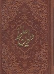 کتاب حافظ (پالتویی/فال/غنی/قزوینی/چرم/دوزبانه/راه بیکران)