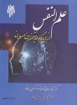 کتاب علم النفس از دیدگاه دانشمندان مسلمان (ناروئی نصرتی/پژوهشگاه حوزه و دانشگاه)