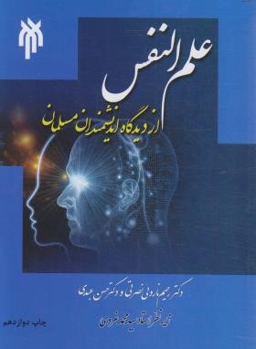 علم النفس از دیدگاه دانشمندان مسلمان (ناروئی نصرتی/پژوهشگاه حوزه و دانشگاه)
