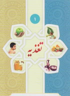 طب اسلامی،خانواده ایرانی 1 (تغذیه/تموک/پالتویی/یاوریان)