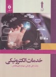 کتاب خدمات الکترونیکی (ترکمانی/علمی کاربردی/مرکزنشر)