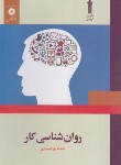 کتاب روانشناسی کار (پورشهسواری/علمی کاربردی/مرکزنشر)