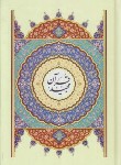 کتاب قرآن (وزیری/نیریزی/الهی قمشه ای/زیر/10سطر/اسوه)