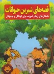 کتاب قصه های شیرین حیوانات (مجیدی/عصرجوان)