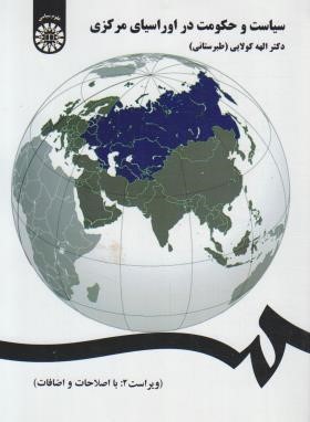 سیاست و حکومت در اوراسیای مرکزی (کولایی/سمت/1383)