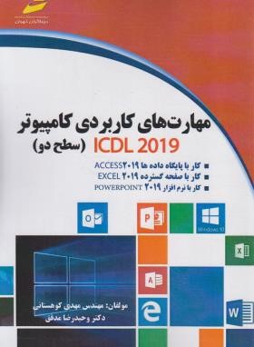 مهارت های کاربردی کامپیوتر ICDL 2019 سطح دو (کوهستانی/مجتمع فنی)