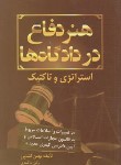 کتاب هنر دفاع در دادگاه ها استراتژی و تاکتیک (بهمن کشاورز/کشاورز)