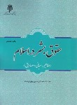 کتاب حقوق بشر در اسلام (آراسته/پژوهشگاه حوزه و دانشگاه)
