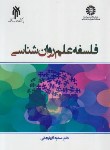 کتاب فلسفه علم روانشناسی (آذربایجانی/پژوهشگاه حوزه و دانشگاه)