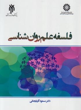 فلسفه علم روانشناسی (آذربایجانی/پژوهشگاه حوزه و دانشگاه)