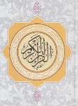 کتاب قرآن (وزیری/نیریزی/الهی قمشه ای/دارالفکر)