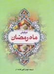 کتاب نیایش ماه رمضان (الهی قمشه ای/دارالفکر)