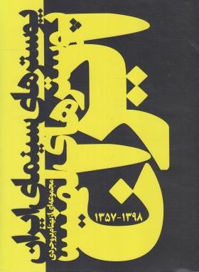 پوسترهای سینمای ایران 1398-1357 (بروجردی/رحلی/فرهنگ ایلیا)