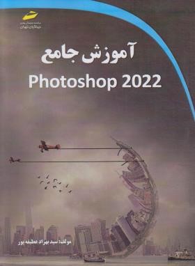 آموزش جامع PHOTOSHOP 2022 (عطیفه پور/مجتمع فنی)