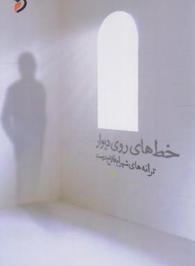 خط های روی دیوار (شعر/شهرام فلاح دوست)