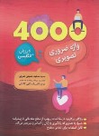 کتاب 4000 واژه ضروری تصویری در زبان انگلیسی (حسینی/جیبی/ارتباط نوین)