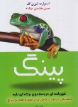 کتاب پینگ (ایوری گلد/هاشمی/کتیبه پارسی)