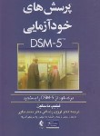 کتاب پرسش های خودآزمایی DSM-5 (ماسکین/رضاعی/ارجمند)