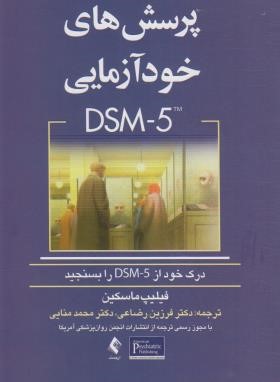 پرسش های خودآزمایی DSM-5 (ماسکین/رضاعی/ارجمند)