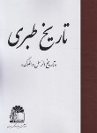 کتاب تاریخ طبری 16ج (عریب بن سعد قرطبی/پاینده/بنیادفرهنگ ایرانیان)