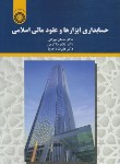 کتاب حسابداری ابزارها و عقود مالی اسلامی (مهرانی/سمت/2197)