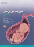 کتاب جنین شناسی پزشکی لانگمن 2024 (حسن زاده/و15/ابن سینا)