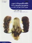 کتاب کلاه گیس باف با موی طبیعی و مصنوعی زنانه (درسی/باستانی/ظهورفن)*