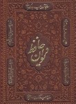 کتاب حافظ (وزیری/غنی/قزوینی/چرم/لیزری/قابدار/راه بیکران)