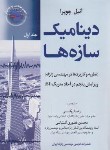 کتاب دینامیک سازه ها ج1 (چوپرا/رئوفی/سیمای دانش)