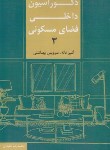 کتاب دکوراسیون داخلی فضای مسکونی 3 (آشپزخانه-سرویس بهداشتی/کیان دانش)