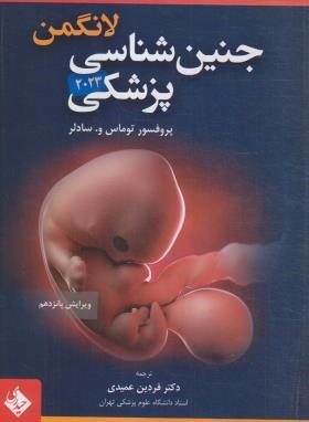 جنین شناسی پزشکی لانگمن 2023 (عمیدی/حیدری)