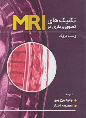 تکنیک های تصویربرداری در MRI رادیولوژی (بروک/روح پرور/حیدری)