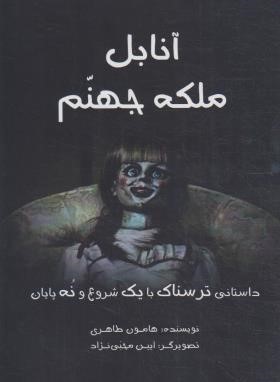 آنابل ملکه جهنم (هامون طاهری/آرمان رشد)