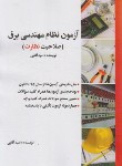 کتاب آزمون نظام مهندسی برق صلاحیت نظارت (آقایی/سیمای دانش)