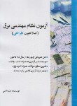 کتاب آزمون نظام مهندسی برق صلاحیت طراحی (آقایی/سیمای دانش)