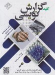 کتاب کلید گزارش نویسی (عمادی/سیمای دانش)