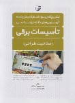 کتاب آزمون نظام مهندسی تاسیسات برقی (صلاحیت طراحی/نوآور)