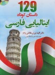 کتاب 129 داستان کوتاه ایتالیایی فارسی+CD (نوری/دانشیار)