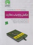 کتاب آزمون نظام مهندسی مکمل واژه یاب نظارت (سری عمران)