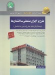 کتاب آزمون نظام مهندسی طرح و اجرای صنعتی ساختمان ها (سری عمران)